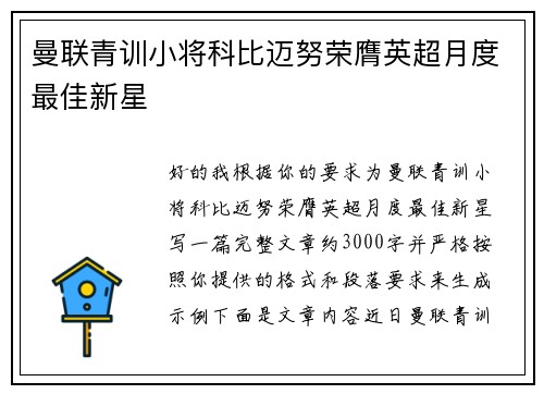 曼联青训小将科比迈努荣膺英超月度最佳新星