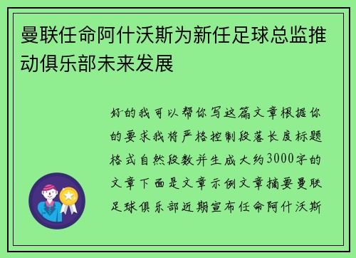 曼联任命阿什沃斯为新任足球总监推动俱乐部未来发展