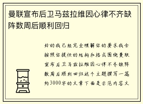 曼联宣布后卫马兹拉维因心律不齐缺阵数周后顺利回归