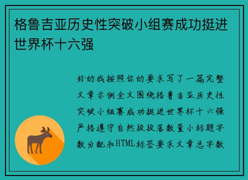 格鲁吉亚历史性突破小组赛成功挺进世界杯十六强 格鲁吉亚历史性突破小组赛成功挺进世界杯十六强