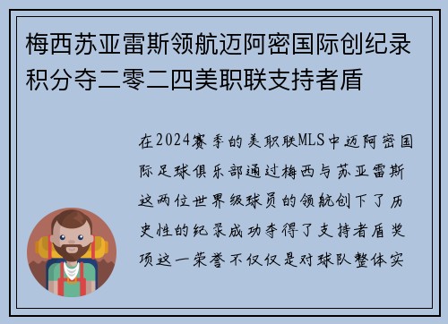梅西苏亚雷斯领航迈阿密国际创纪录积分夺二零二四美职联支持者盾 梅西苏亚雷斯领航迈阿密国际创纪录积分夺二零二四美职联支持者盾