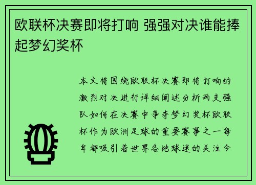 欧联杯决赛即将打响 强强对决谁能捧起梦幻奖杯 欧联杯决赛即将打响 强强对决谁能捧起梦幻奖杯