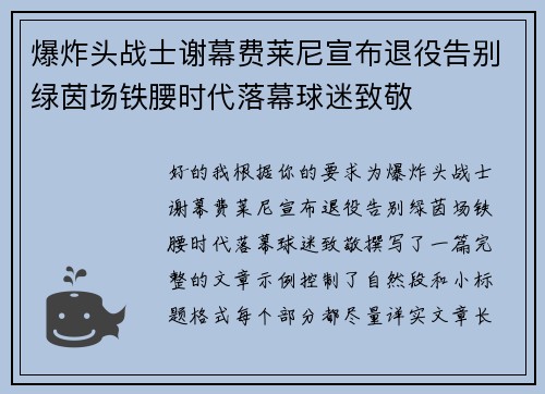 爆炸头战士谢幕费莱尼宣布退役告别绿茵场铁腰时代落幕球迷致敬