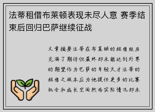 法蒂租借布莱顿表现未尽人意 赛季结束后回归巴萨继续征战