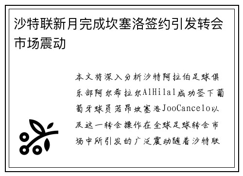 沙特联新月完成坎塞洛签约引发转会市场震动 沙特联新月完成坎塞洛签约引发转会市场震动