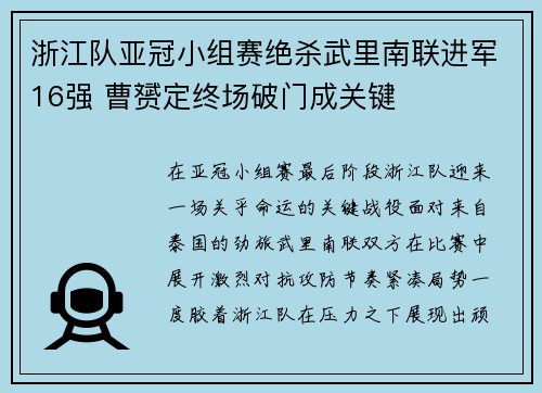 浙江队亚冠小组赛绝杀武里南联进军16强 曹赟定终场破门成关键 浙江队亚冠小组赛绝杀武里南联进军16强 曹赟定终场破门成关键