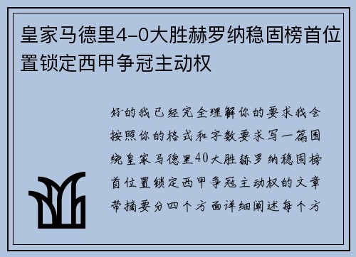 皇家马德里4-0大胜赫罗纳稳固榜首位置锁定西甲争冠主动权 皇家马德里4-0大胜赫罗纳稳固榜首位置锁定西甲争冠主动权