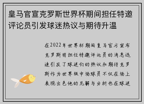 皇马官宣克罗斯世界杯期间担任特邀评论员引发球迷热议与期待升温 皇马官宣克罗斯世界杯期间担任特邀评论员引发球迷热议与期待升温