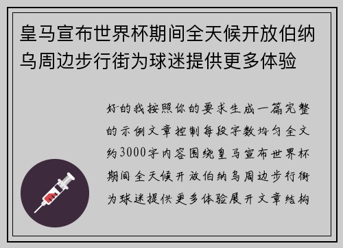 皇马宣布世界杯期间全天候开放伯纳乌周边步行街为球迷提供更多体验 皇马宣布世界杯期间全天候开放伯纳乌周边步行街为球迷提供更多体验