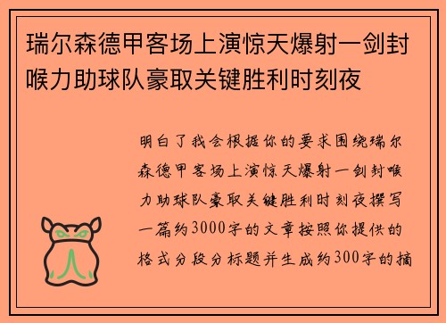 瑞尔森德甲客场上演惊天爆射一剑封喉力助球队豪取关键胜利时刻夜