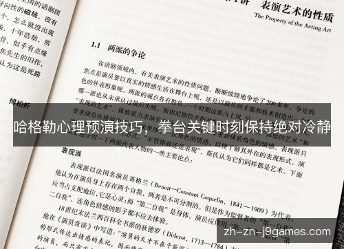 哈格勒心理预演技巧，拳台关键时刻保持绝对冷静