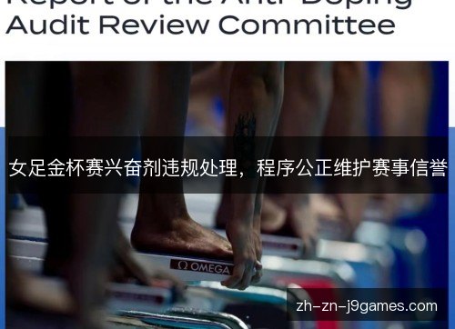 女足金杯赛兴奋剂违规处理，程序公正维护赛事信誉