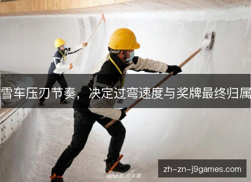 雪车压刃节奏,决定过弯速度与奖牌最终归属 雪车压刃节奏,决定过弯速度与奖牌最终归属