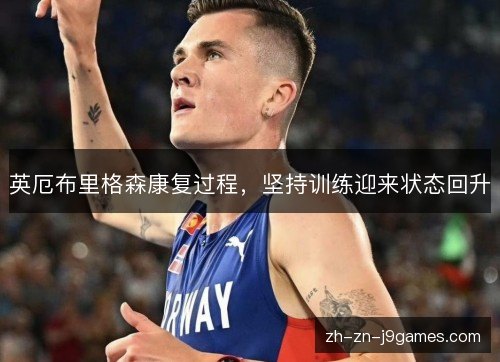 英厄布里格森康复过程，坚持训练迎来状态回升