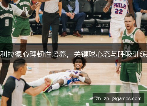 利拉德心理韧性培养，关键球心态与呼吸训练