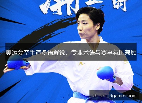 奥运会空手道多语解说，专业术语与赛事氛围兼顾